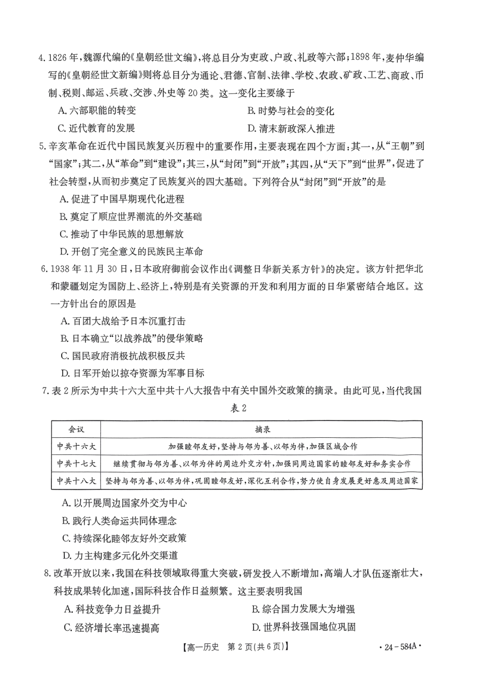 河南省创新发展联盟2023-2024学年高一下学期期末检测（584A）_扫描件_历史试卷.pdf_第2页