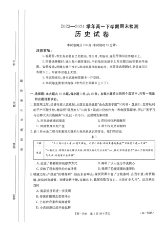 河南省创新发展联盟2023-2024学年高一下学期期末检测（584A）_扫描件_历史试卷.pdf