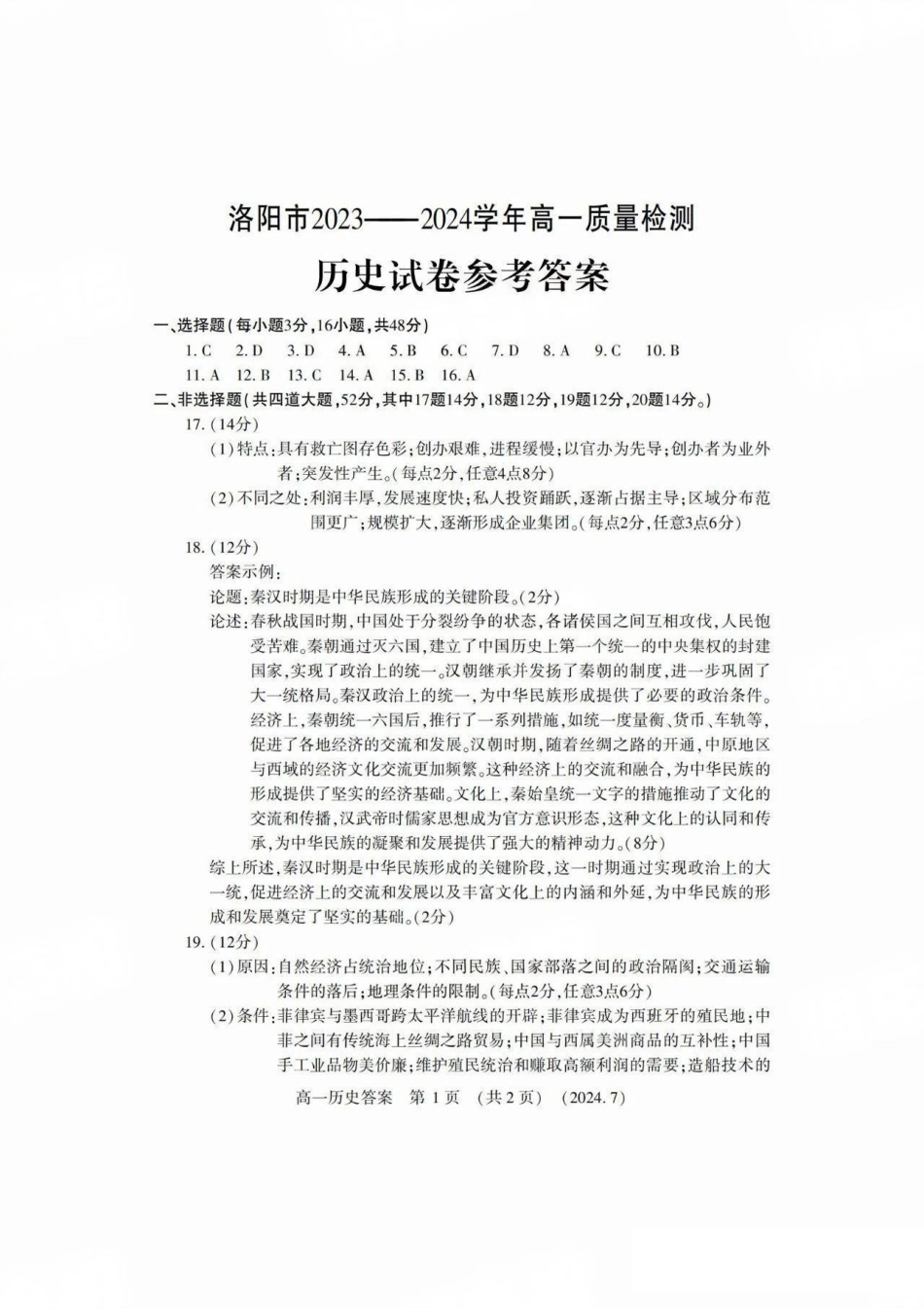 河南省洛阳市2023-2024学年高一下学期期末考试_历史答案.pdf_第1页