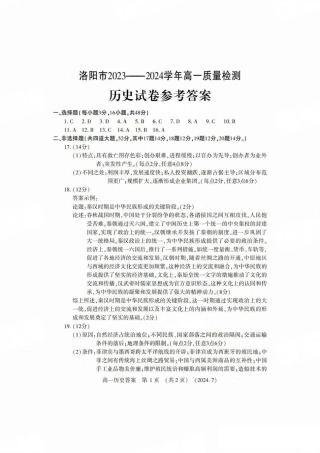 河南省洛阳市2023-2024学年高一下学期期末考试_历史答案.pdf