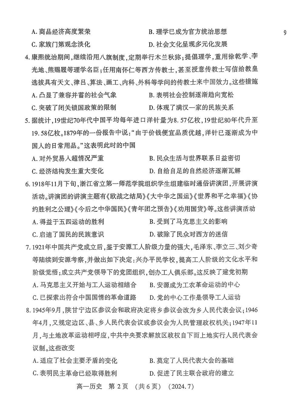 河南省洛阳市2023-2024学年高一下学期期末考试历史试题.pdf_第2页