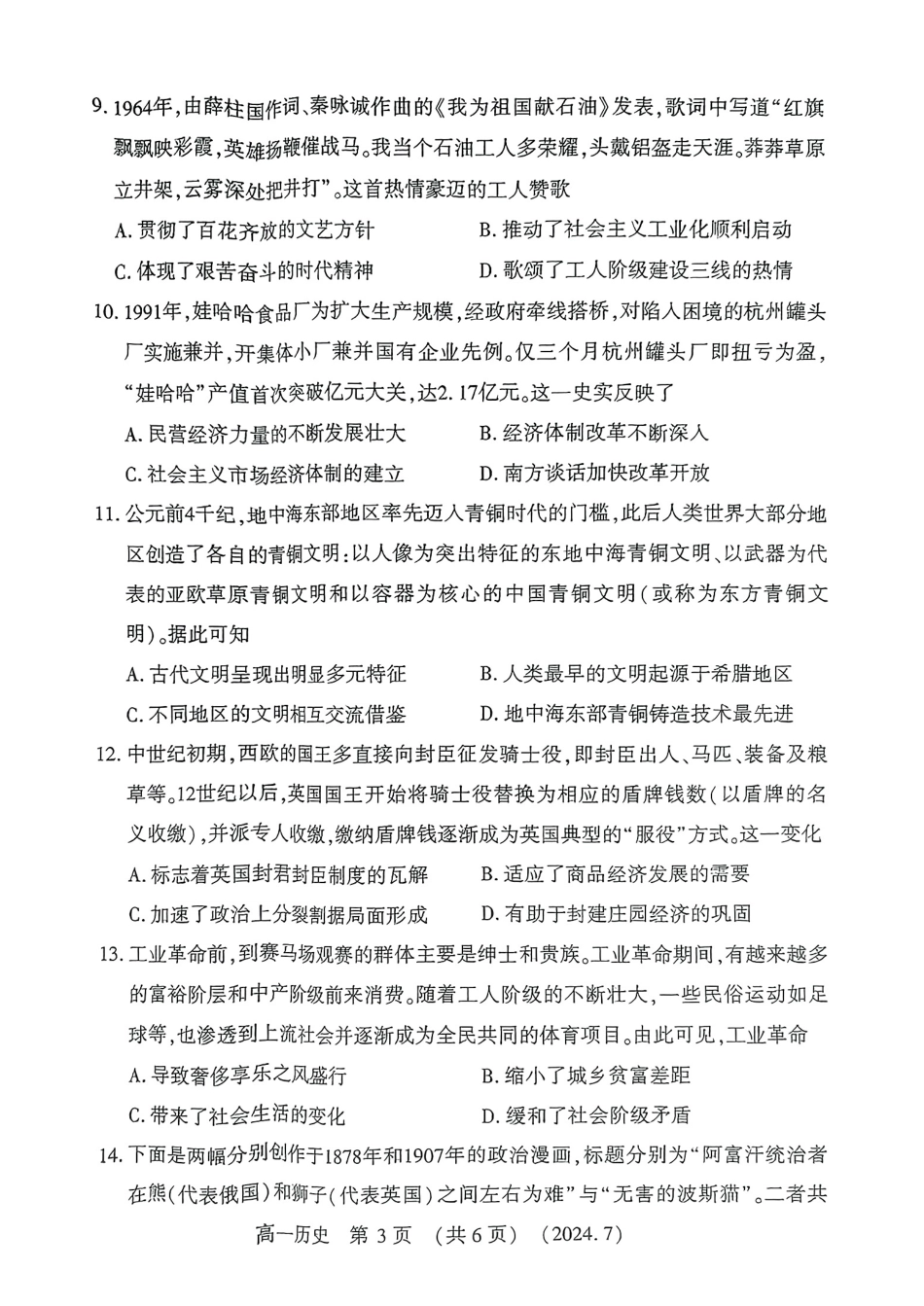 河南省洛阳市2023-2024学年高一下学期期末考试历史试题.pdf_第3页