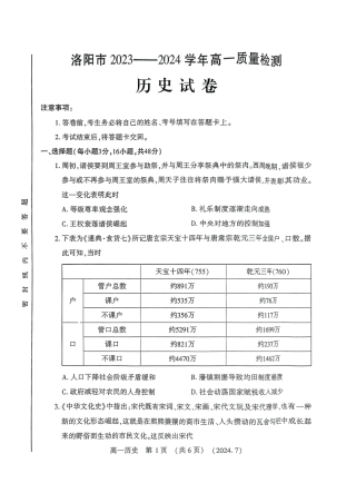 河南省洛阳市2023-2024学年高一下学期期末考试历史试题.pdf