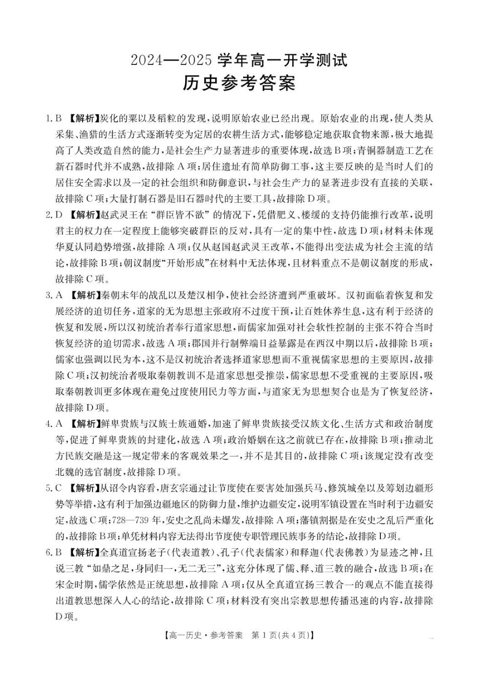 河南省名校大联考2024-2025学年高一下学期开学考试历史试题（扫描版，含答案）_历史答案.pdf_第1页