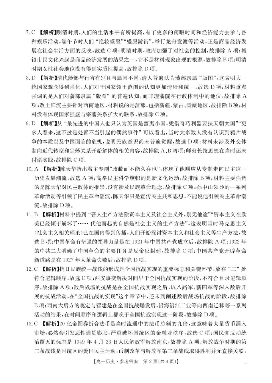 河南省名校大联考2024-2025学年高一下学期开学考试历史试题（扫描版，含答案）_历史答案.pdf_第2页