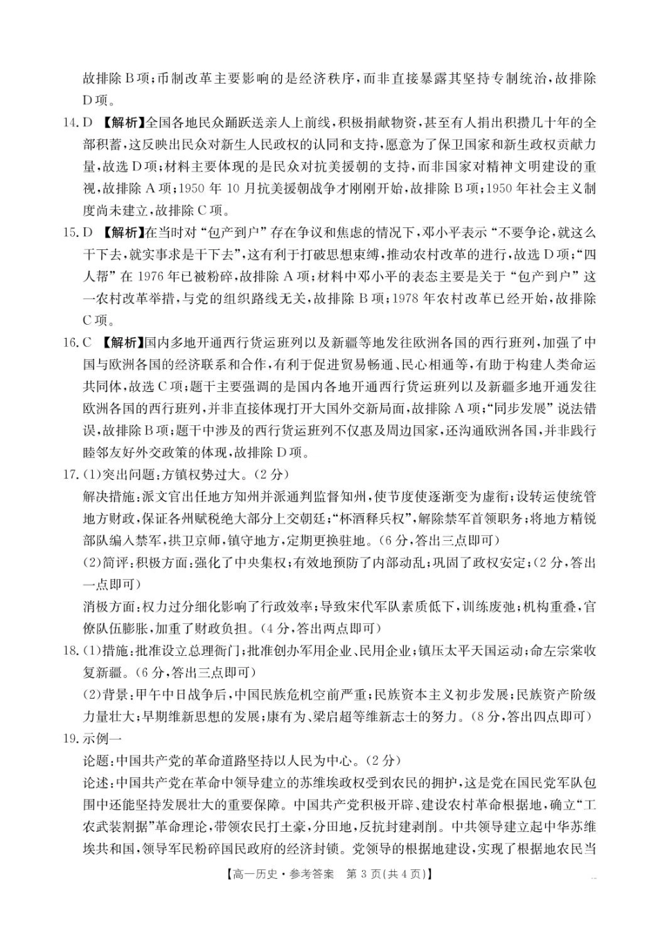 河南省名校大联考2024-2025学年高一下学期开学考试历史试题（扫描版，含答案）_历史答案.pdf_第3页