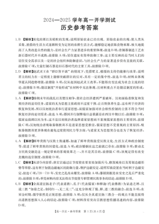 河南省名校大联考2024-2025学年高一下学期开学考试历史试题（扫描版，含答案）_历史答案.pdf