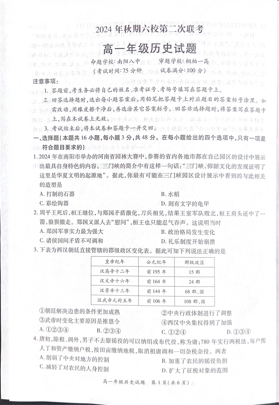河南省南阳市六校2024-2025学年高一上学期12月第二次联考历史试卷.pdf_第1页