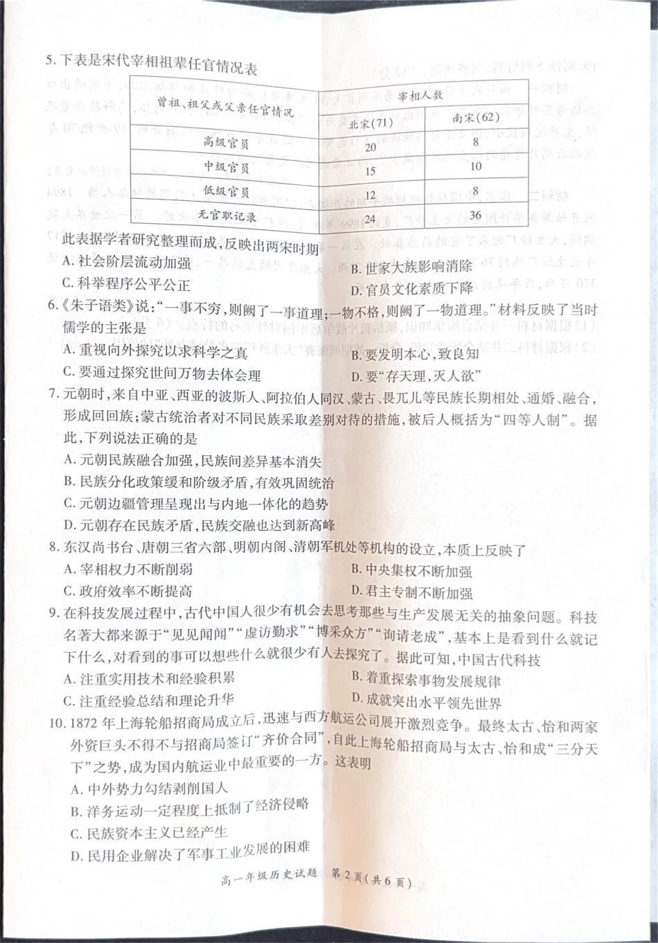 河南省南阳市六校2024-2025学年高一上学期12月第二次联考历史试卷.pdf_第2页