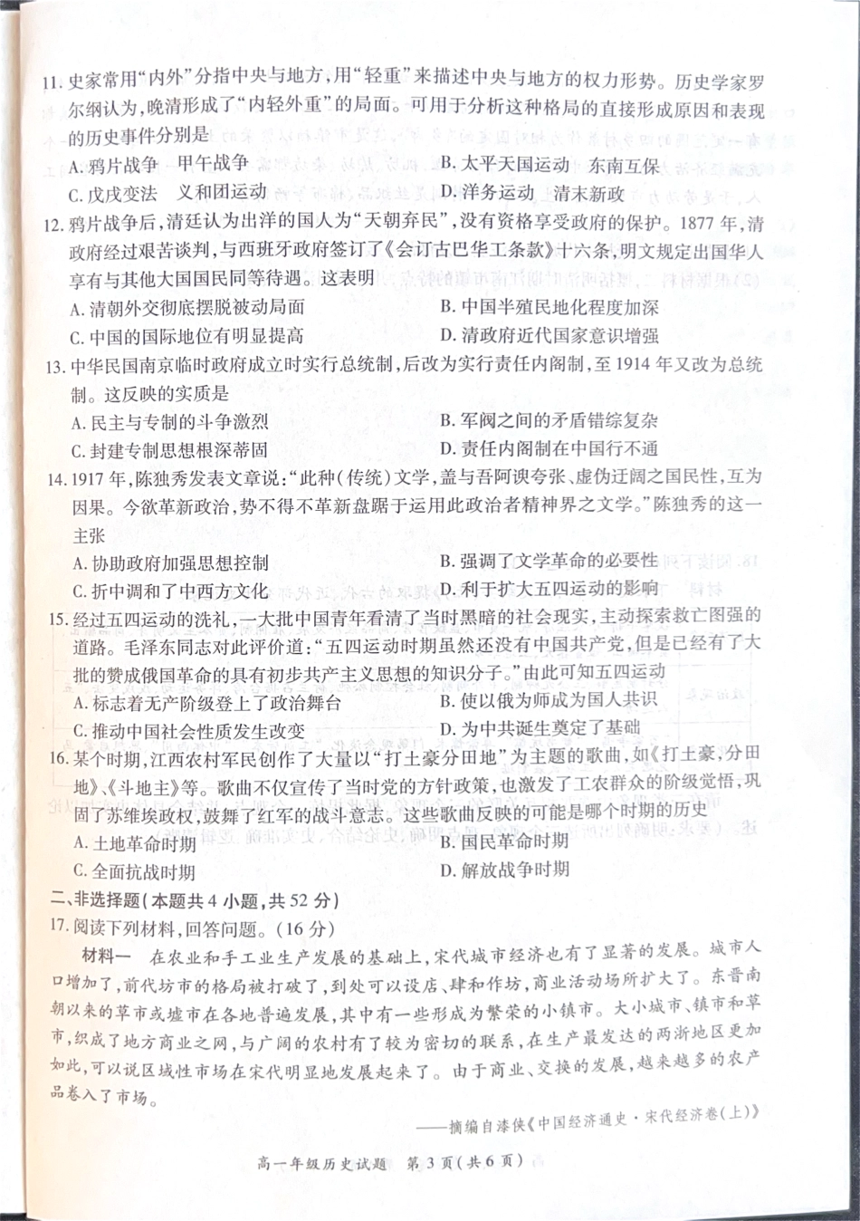 河南省南阳市六校2024-2025学年高一上学期12月第二次联考历史试卷.pdf_第3页