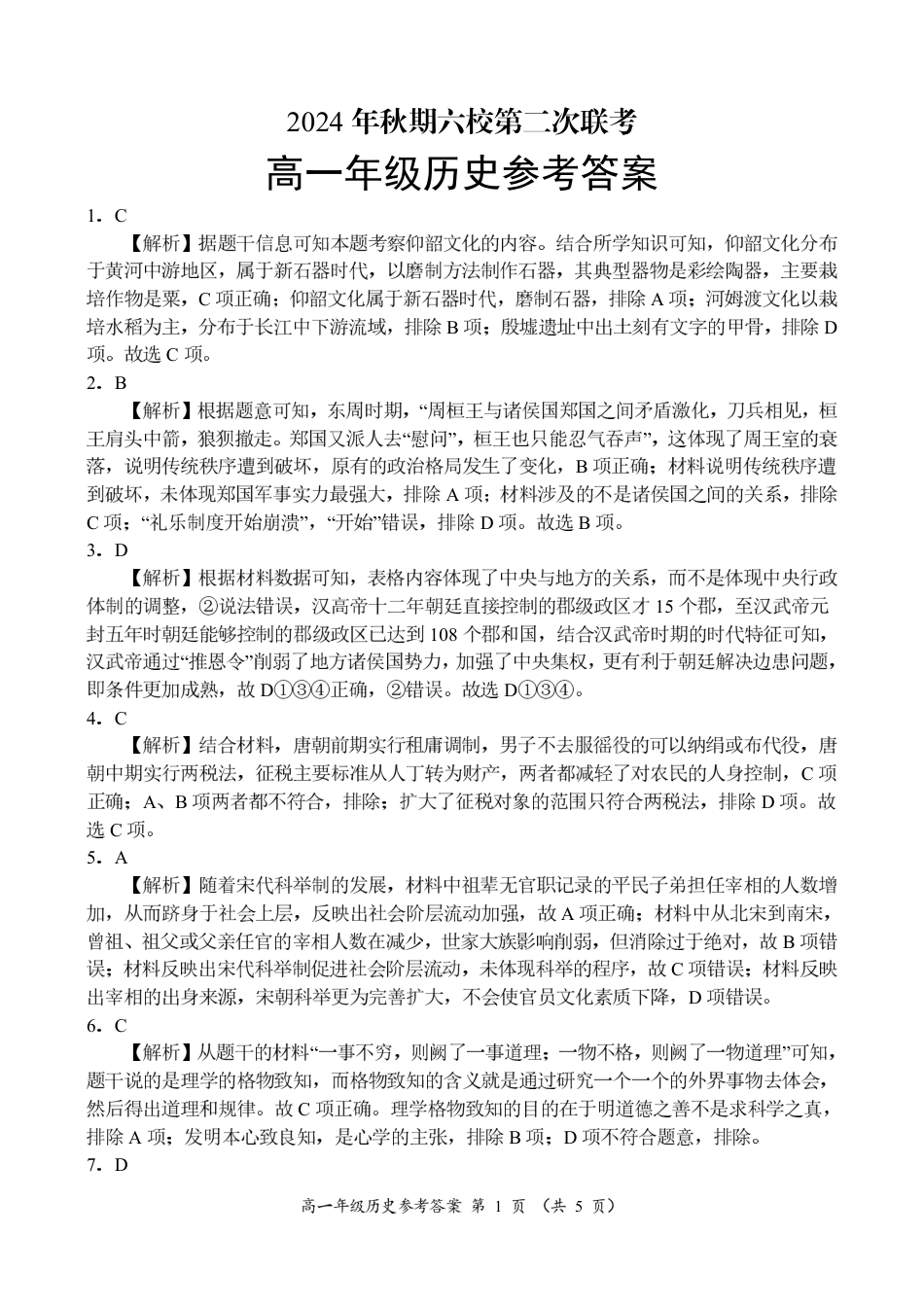 河南省南阳市六校联考2024-2025学年高一上学期12月月考历史试题_高一历史参考答案.pdf_第1页