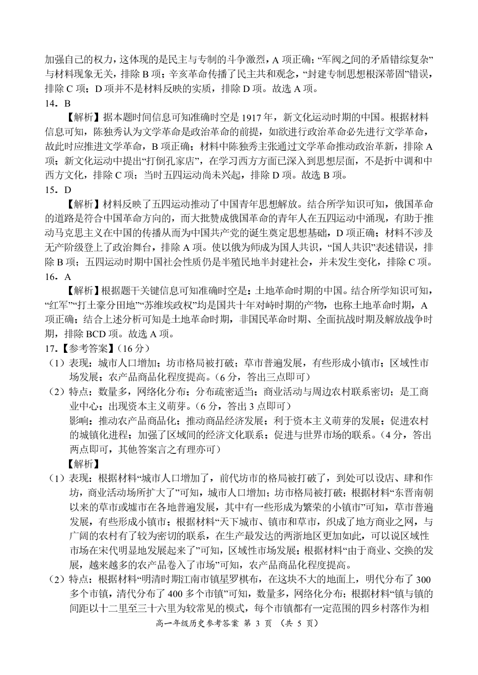 河南省南阳市六校联考2024-2025学年高一上学期12月月考历史试题_高一历史参考答案.pdf_第3页