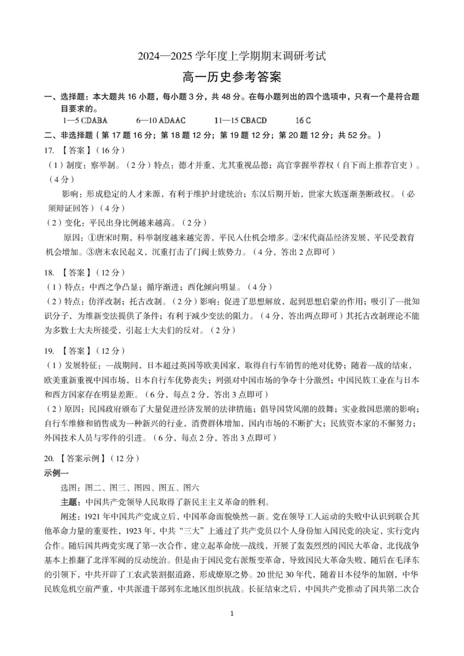 河南省三门峡市2024-2025学年度下学期期末调研考试高一历史试题答案.pdf_第1页