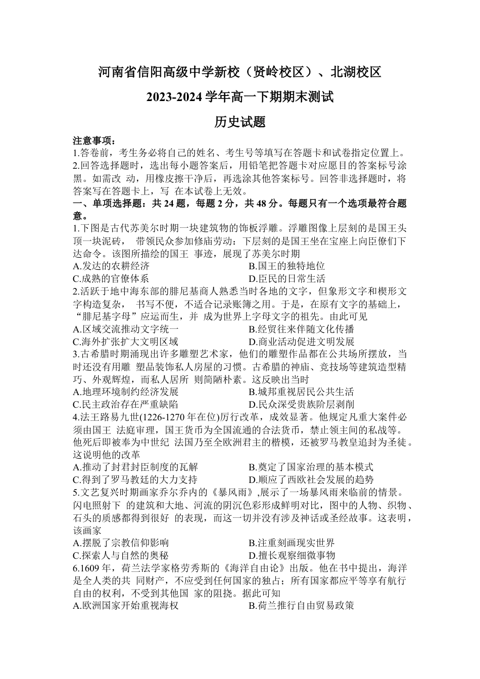 河南省信阳高级中学新校（贤岭校区）、北湖校区2023-2024学年高一下期期末测试历史试题.docx_第1页