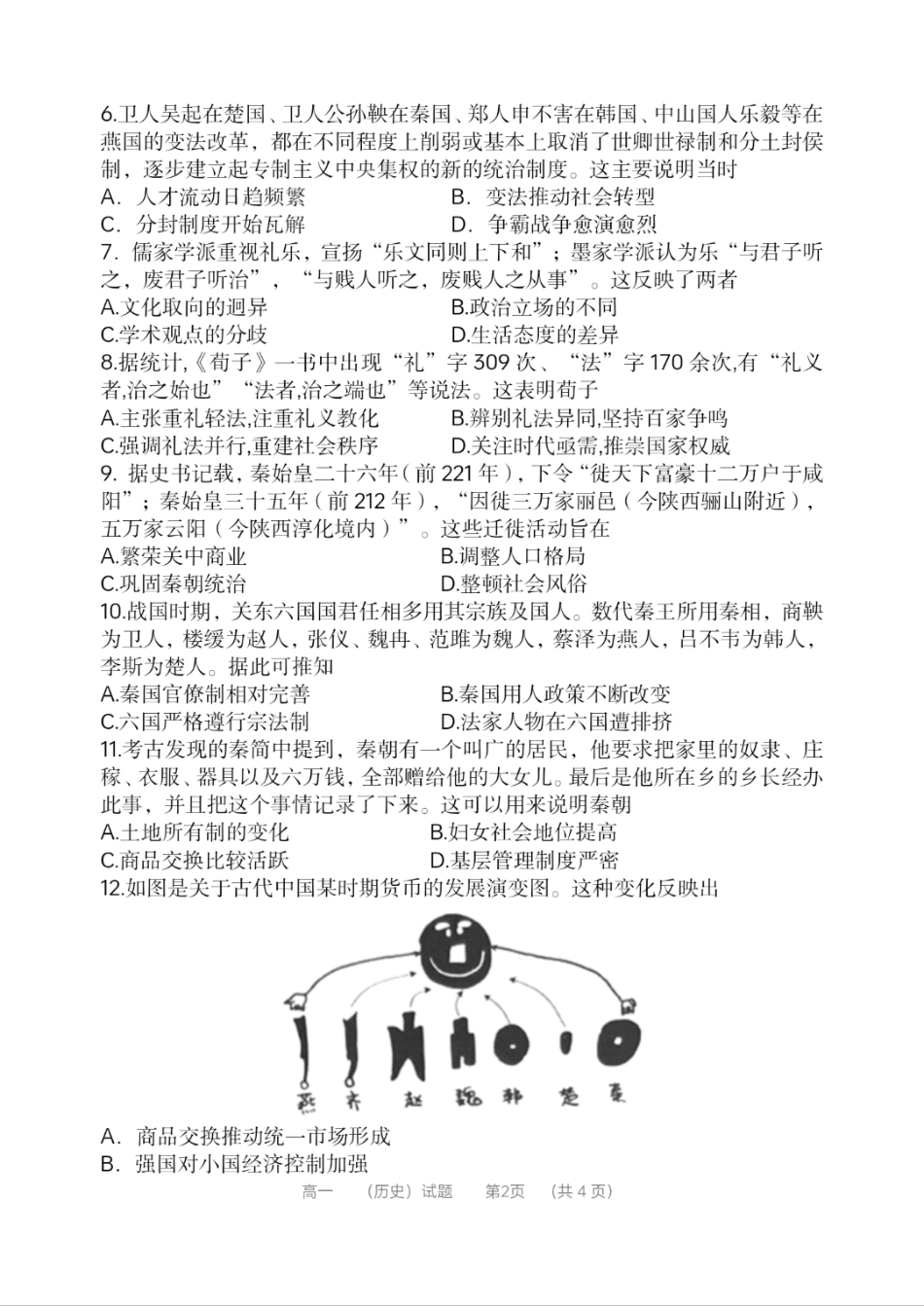 河南省郑州市第一中学2024-2025学年高一上学期第一次月考试题 历史 PDF版含答案.pdf_第2页