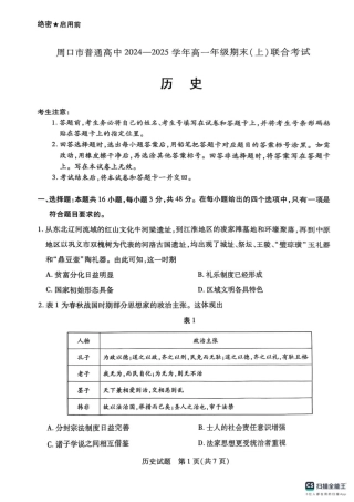河南省周口市2024-2025学年高一上学期1月期末考试 历史 PDF版无答案.pdf
