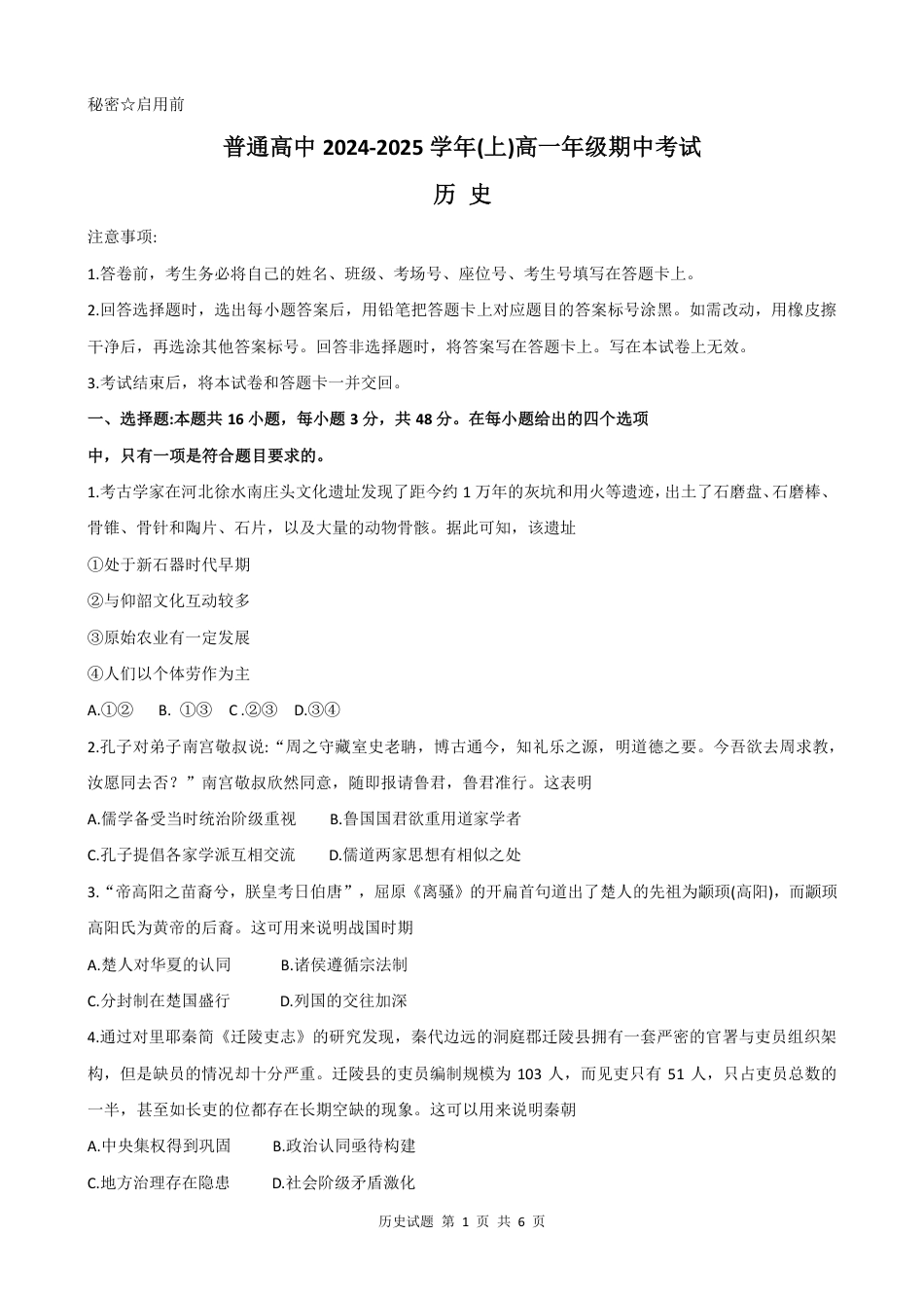 河南省周口市普通高中2024-2025高一上期期中考试 历史试题.pdf_第1页