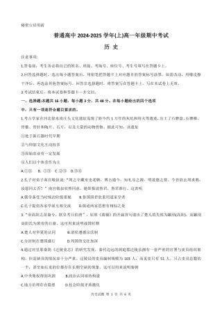 河南省周口市普通高中2024-2025高一上期期中考试 历史试题.pdf