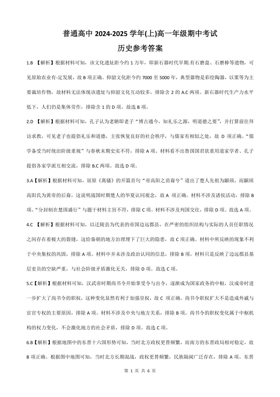 河南省周口市普通高中2024-2025上期高一期中考试 历史试题参考答案.pdf_第1页