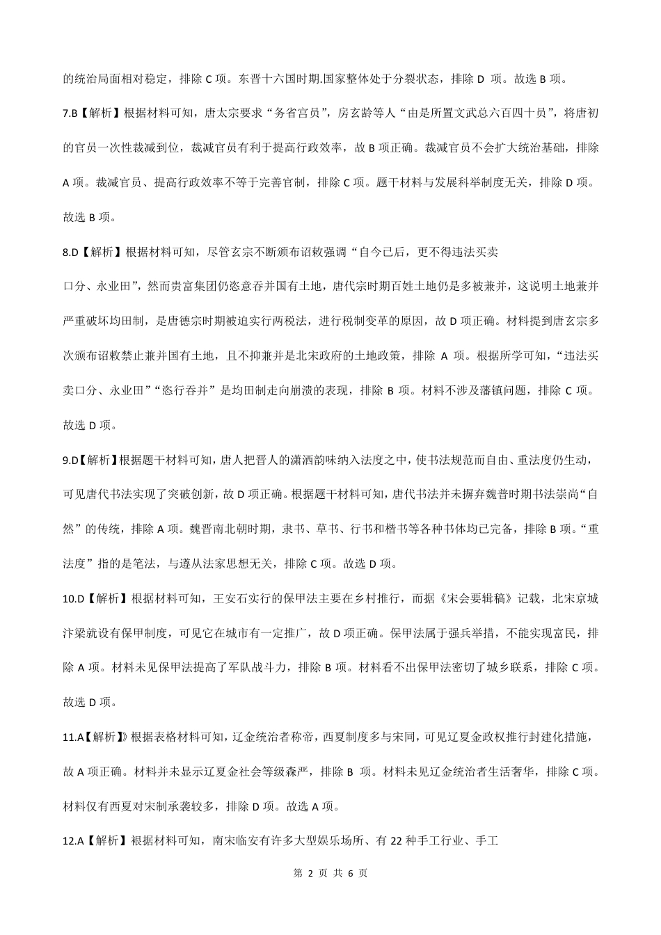 河南省周口市普通高中2024-2025上期高一期中考试 历史试题参考答案.pdf_第2页