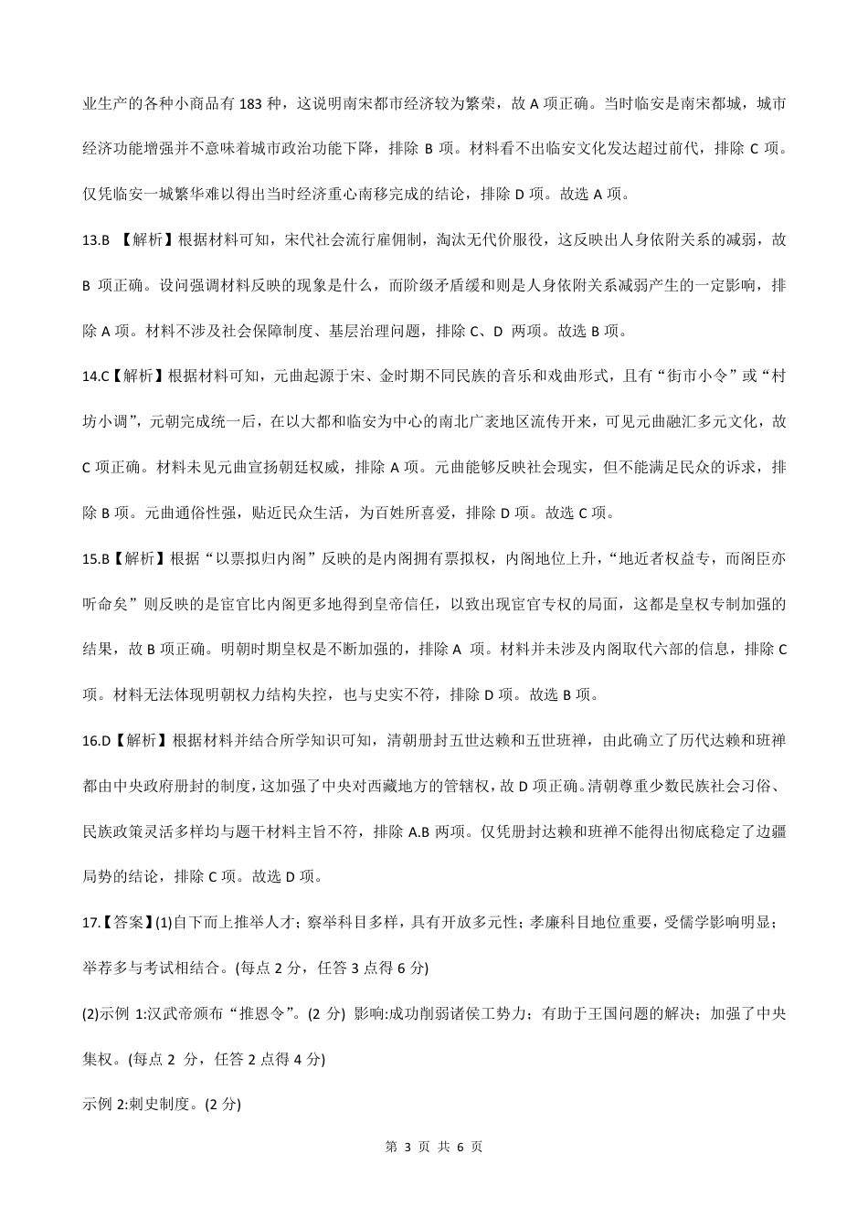 河南省周口市普通高中2024-2025上期高一期中考试 历史试题参考答案.pdf_第3页