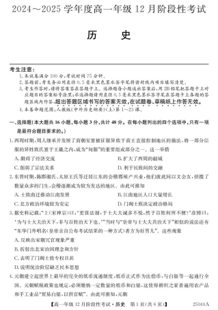 黑龙江省2024-2025学年高一上学期12月月考试题 历史 PDF版含解析.pdf