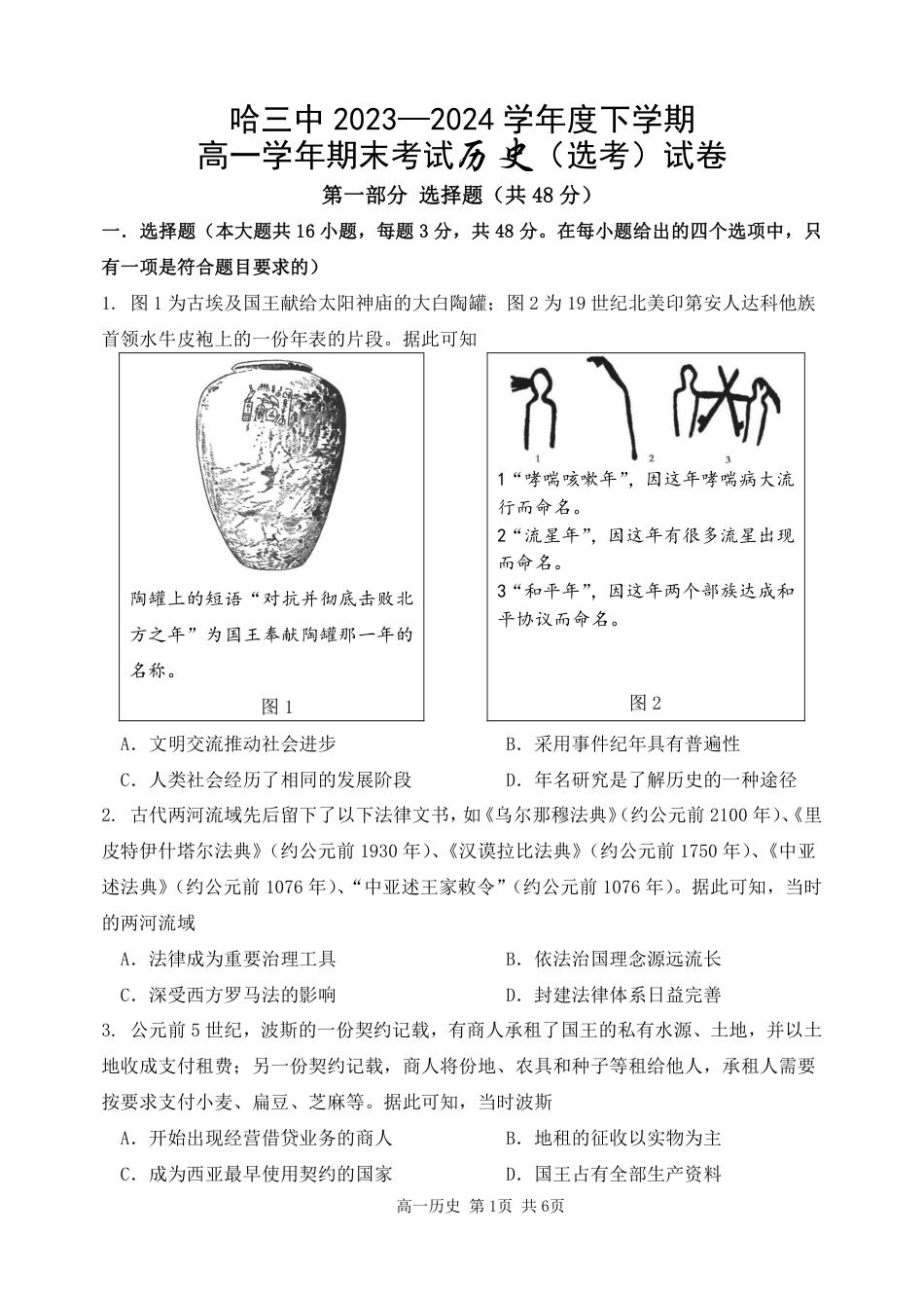 黑龙江省哈尔滨市第三中学校2023-2024学年高一下学期期末考试历史（选考）试卷.pdf_第1页