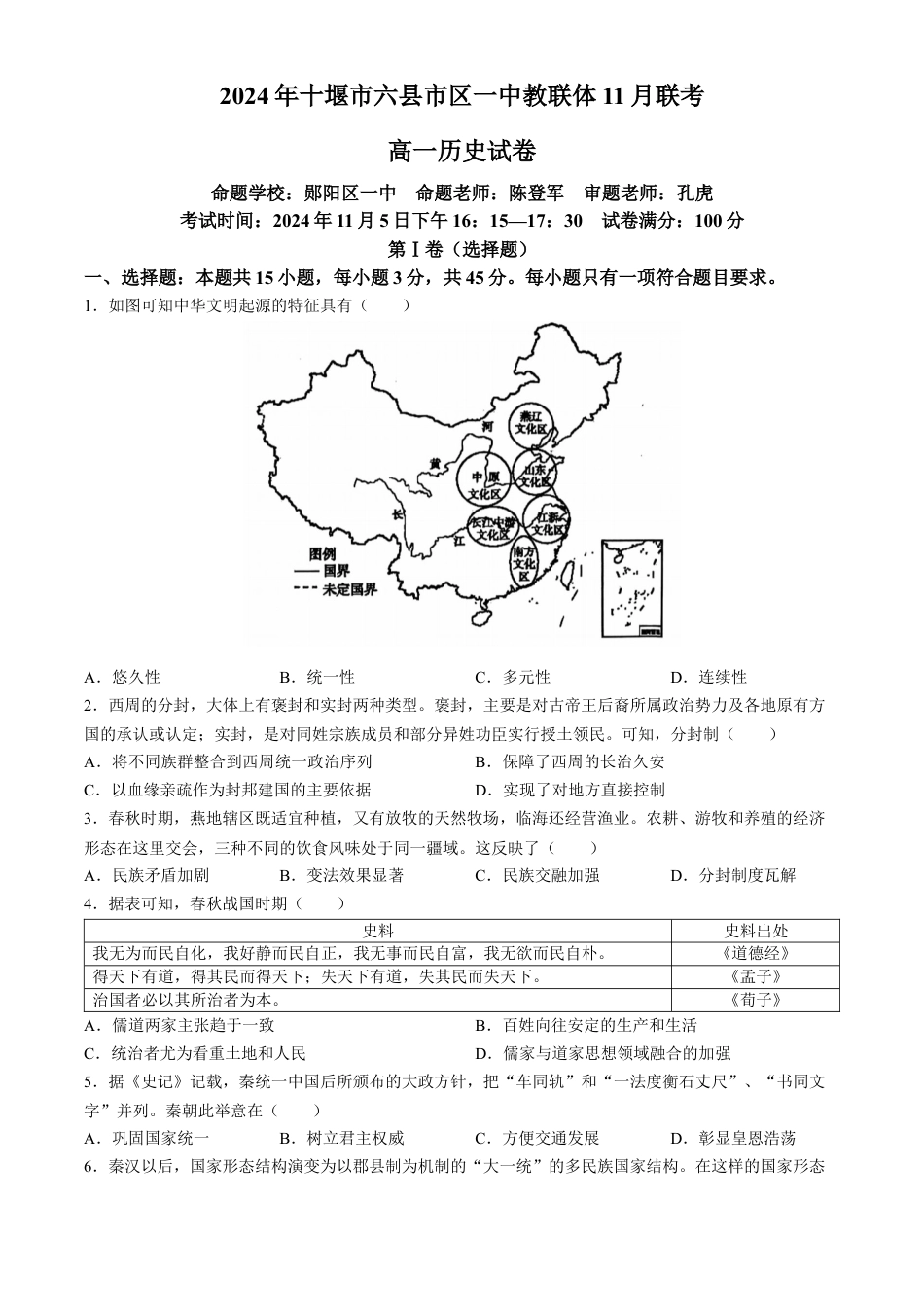 湖北省十堰市六县市区一中教联体2024-2025学年高一上学期11月联考试题 历史 Word版含解析.docx_第1页