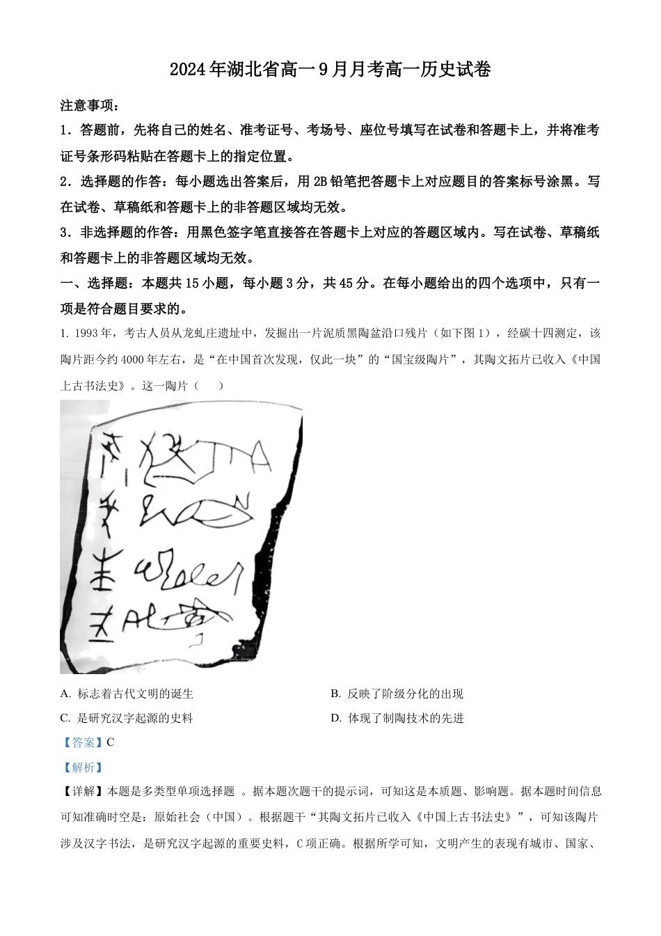 湖北省新高考联考协作体2024-2025学年高一上学期9月月考历史试卷 Word版含解析.docx_第1页