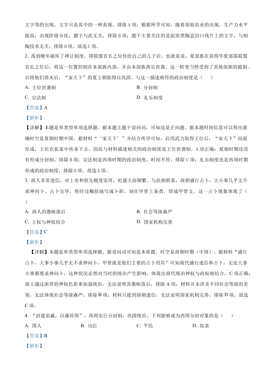 湖北省新高考联考协作体2024-2025学年高一上学期9月月考历史试卷 Word版含解析.docx_第2页