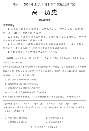湖南省郴州市2023-2024学年高一下学期期末教学质量监测历史试题.pdf