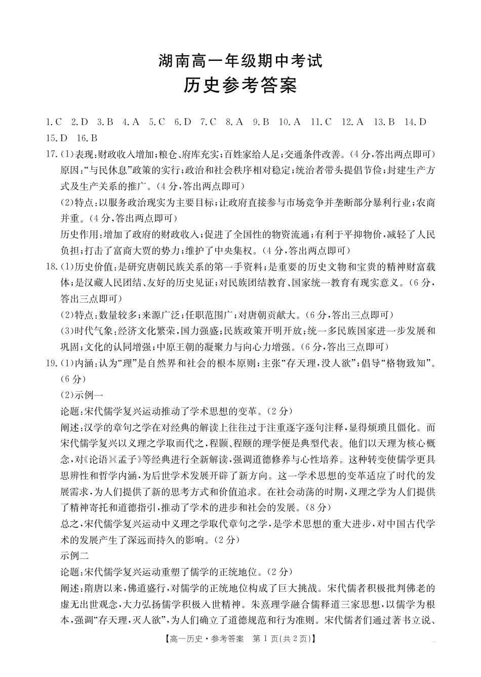 湖南省多校联考2024-2025学年高一上学期期中考试_历史答案.pdf_第1页