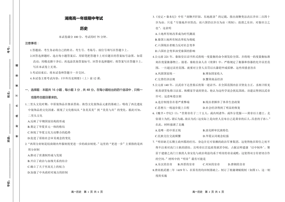 湖南省多校联考2024-2025学年高一上学期期中考试_历史试题.pdf_第1页