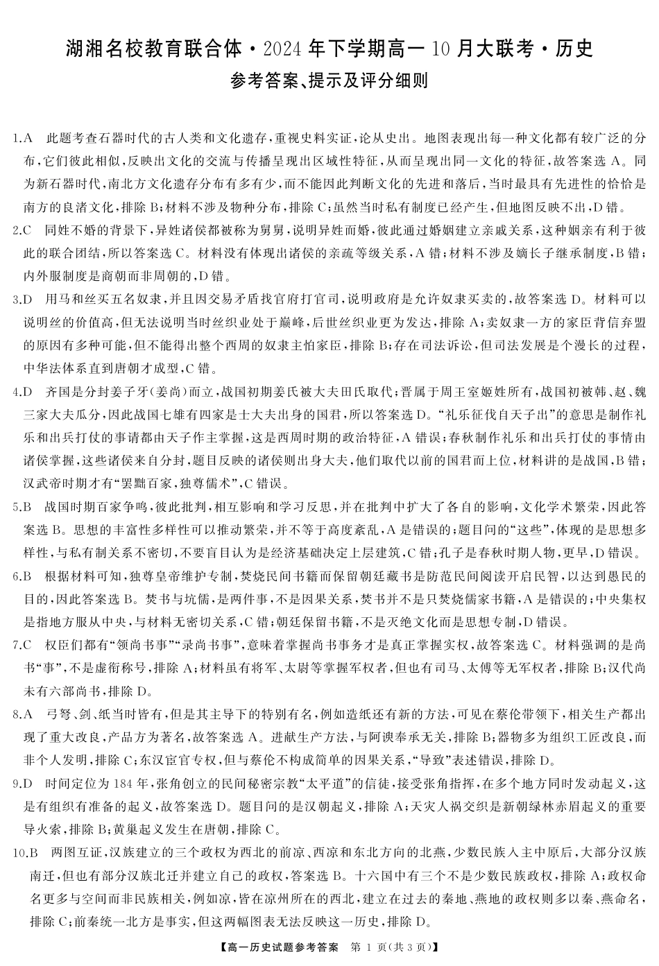 湖南省湖湘名校教育联合体2024-2025学年高一上学期10月月考试题  历史  Word版含答案_历史答案.pdf_第1页