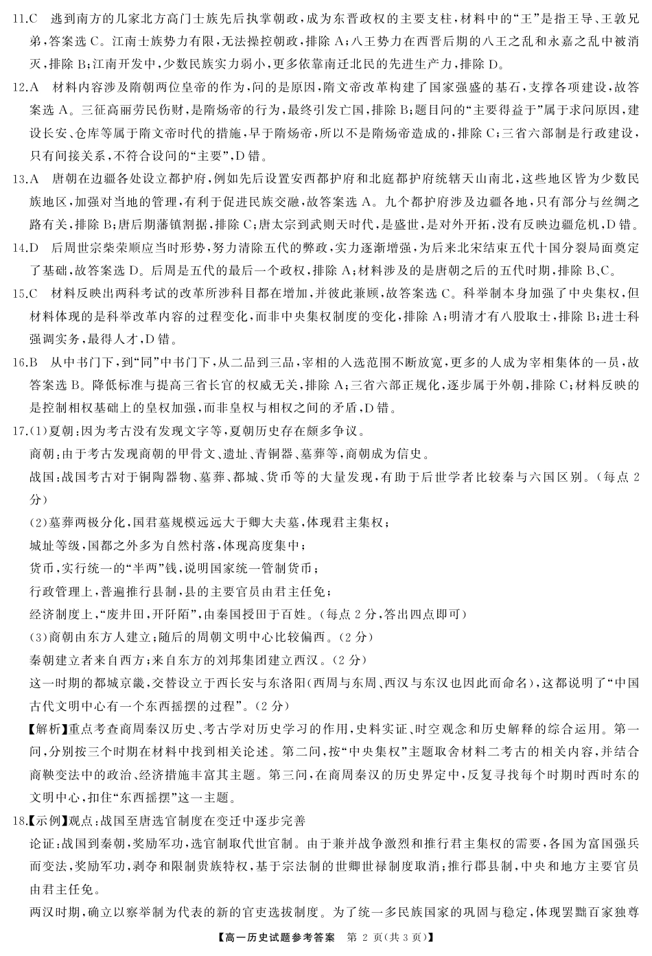 湖南省湖湘名校教育联合体2024-2025学年高一上学期10月月考试题  历史  Word版含答案_历史答案.pdf_第2页