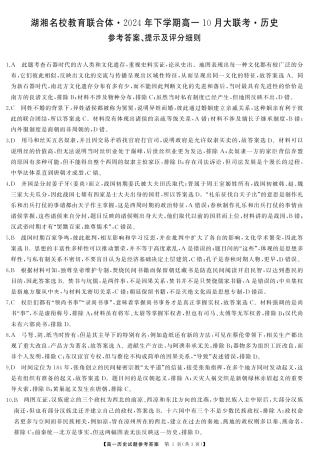湖南省湖湘名校教育联合体2024-2025学年高一上学期10月月考试题  历史  Word版含答案_历史答案.pdf