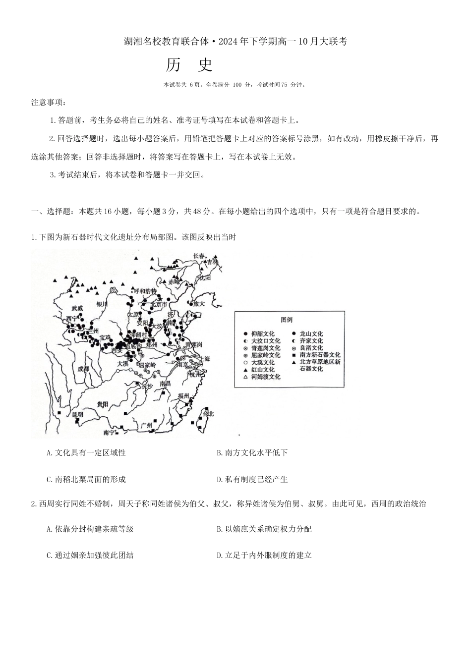 湖南省湖湘名校教育联合体2024-2025学年高一上学期10月月考试题  历史  Word版含答案_历史试题.docx_第1页