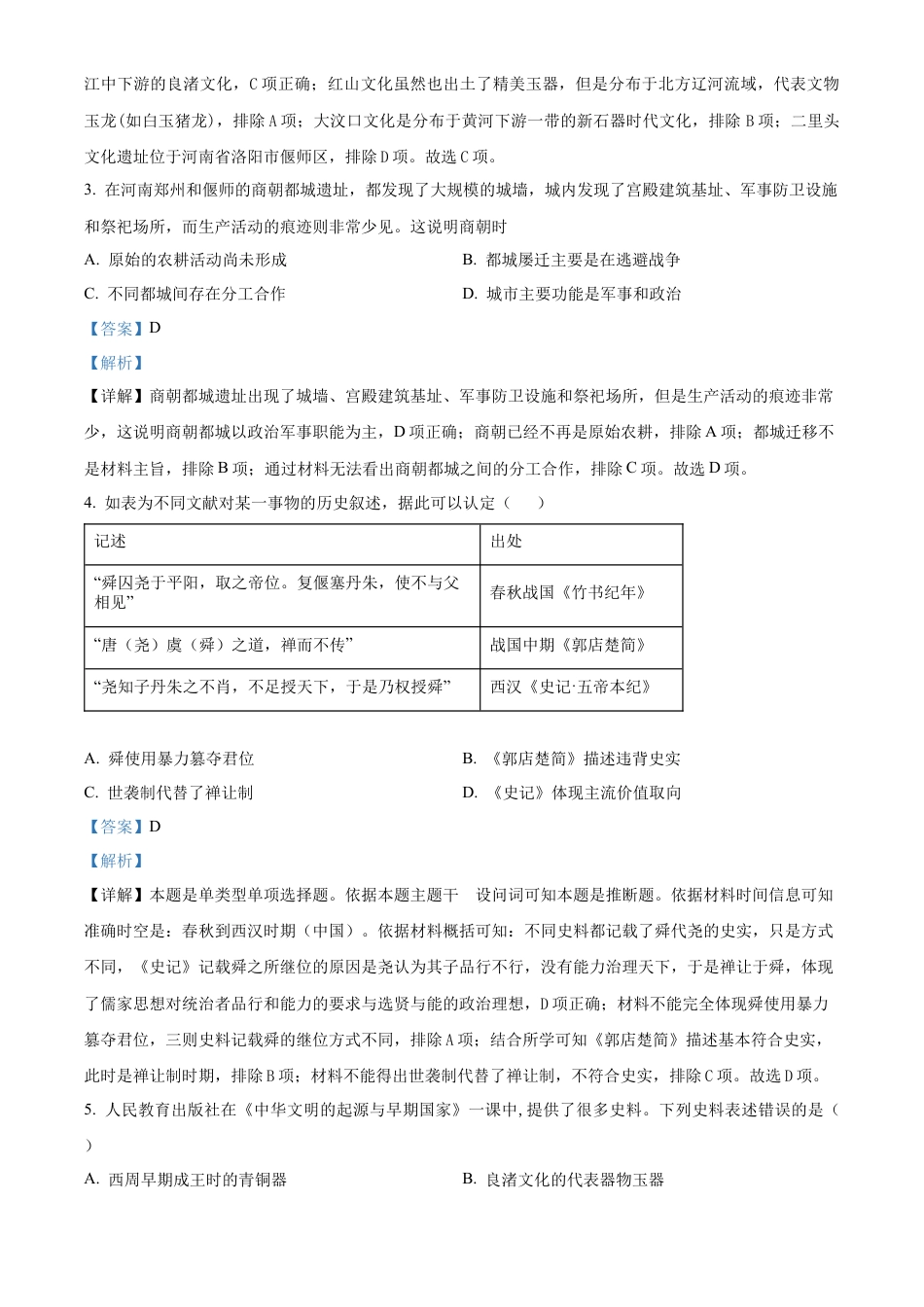 湖南省名校联考联合体2024-2025学年高一上学期第一次联考历史试题 Word版含解析.docx_第2页