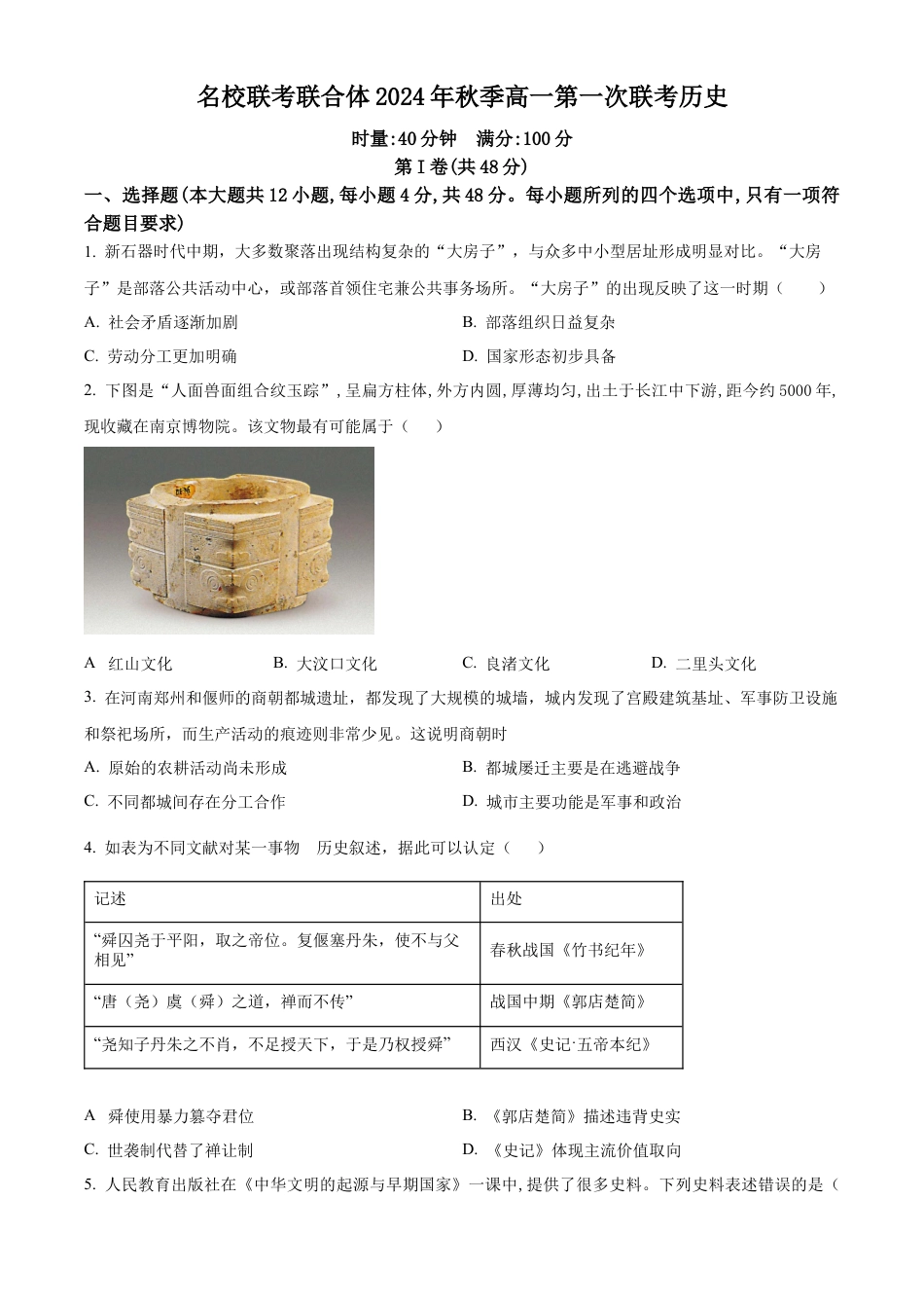 湖南省名校联考联合体2024-2025学年高一上学期第一次联考历史试题 Word版无答案.docx_第1页