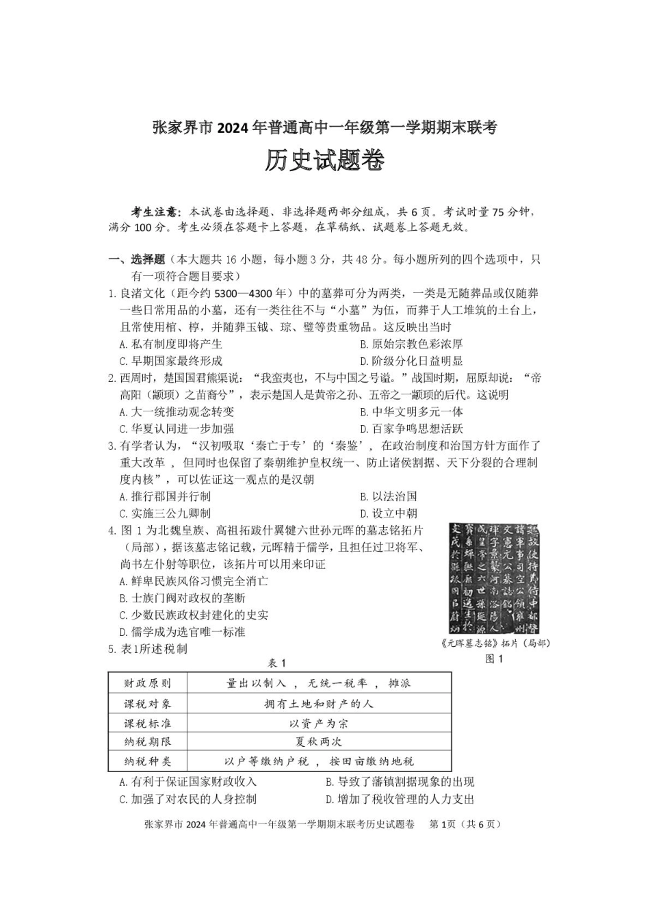 湖南省张家界市2024-2025学年高一上学期期末考试 历史 PDF版含答案.pdf_第1页