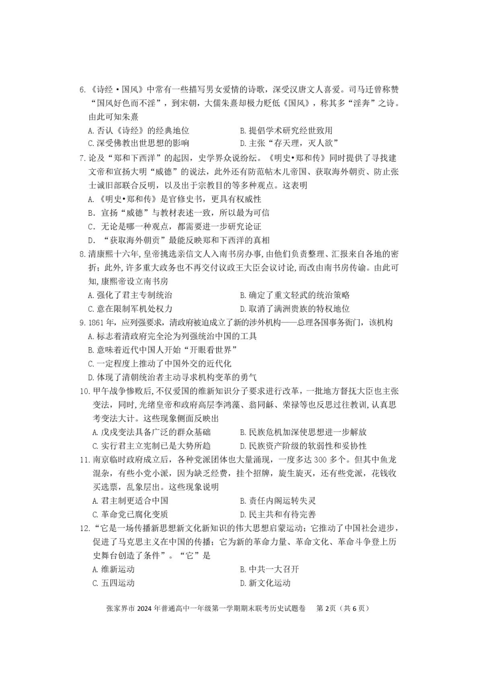 湖南省张家界市2024-2025学年高一上学期期末考试 历史 PDF版含答案.pdf_第2页