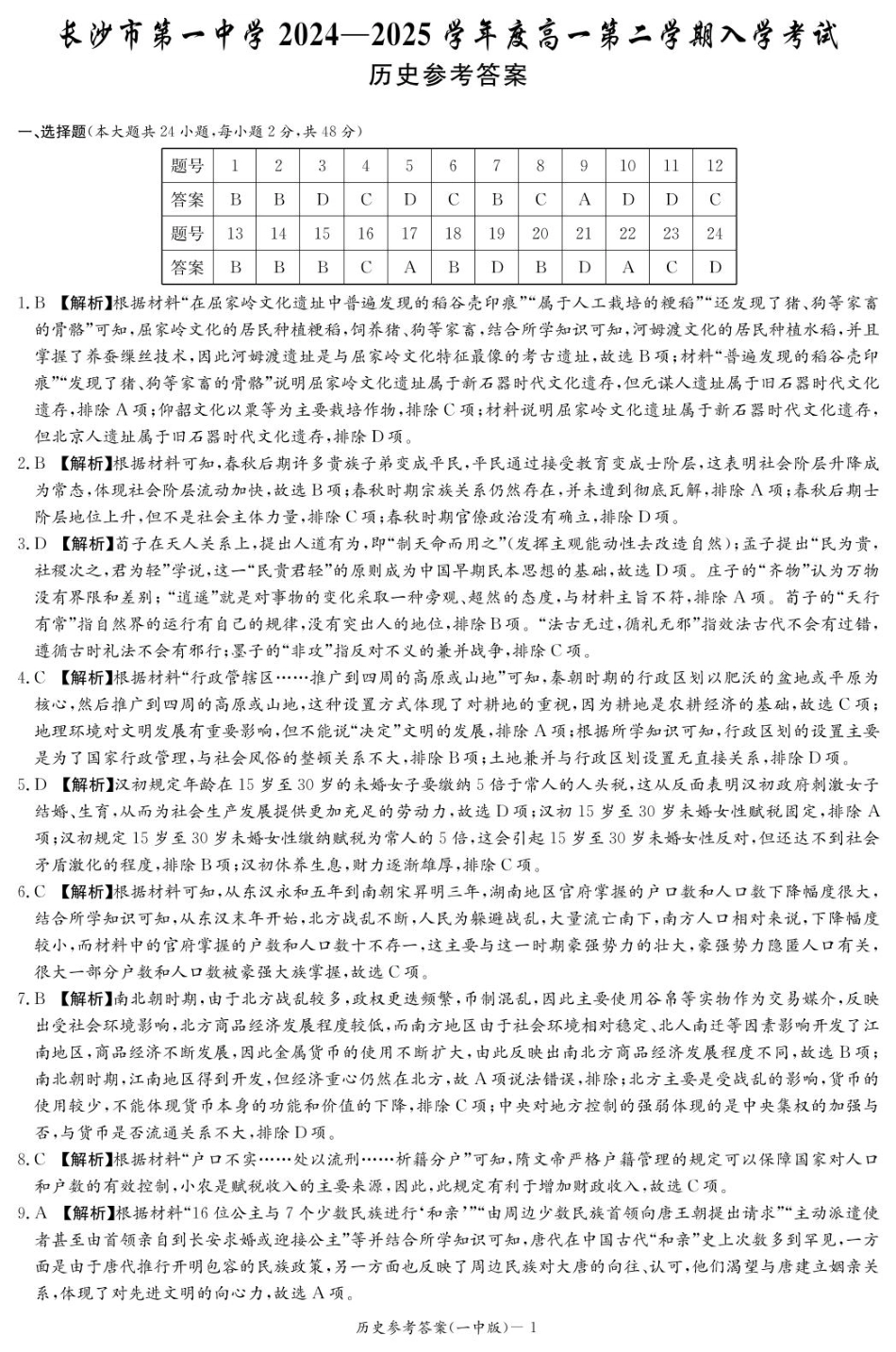 湖南省长沙市第一中学2024-2025学年高一下学期入学考试历史试题（PDF版，含答案）_历史答案（高一入学Y）.pdf_第1页