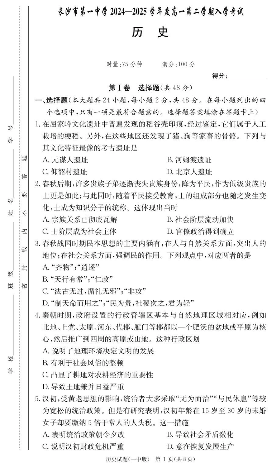 湖南省长沙市第一中学2024-2025学年高一下学期入学考试历史试题（PDF版，含答案）_历史试卷（高一入学Y）.pdf_第1页