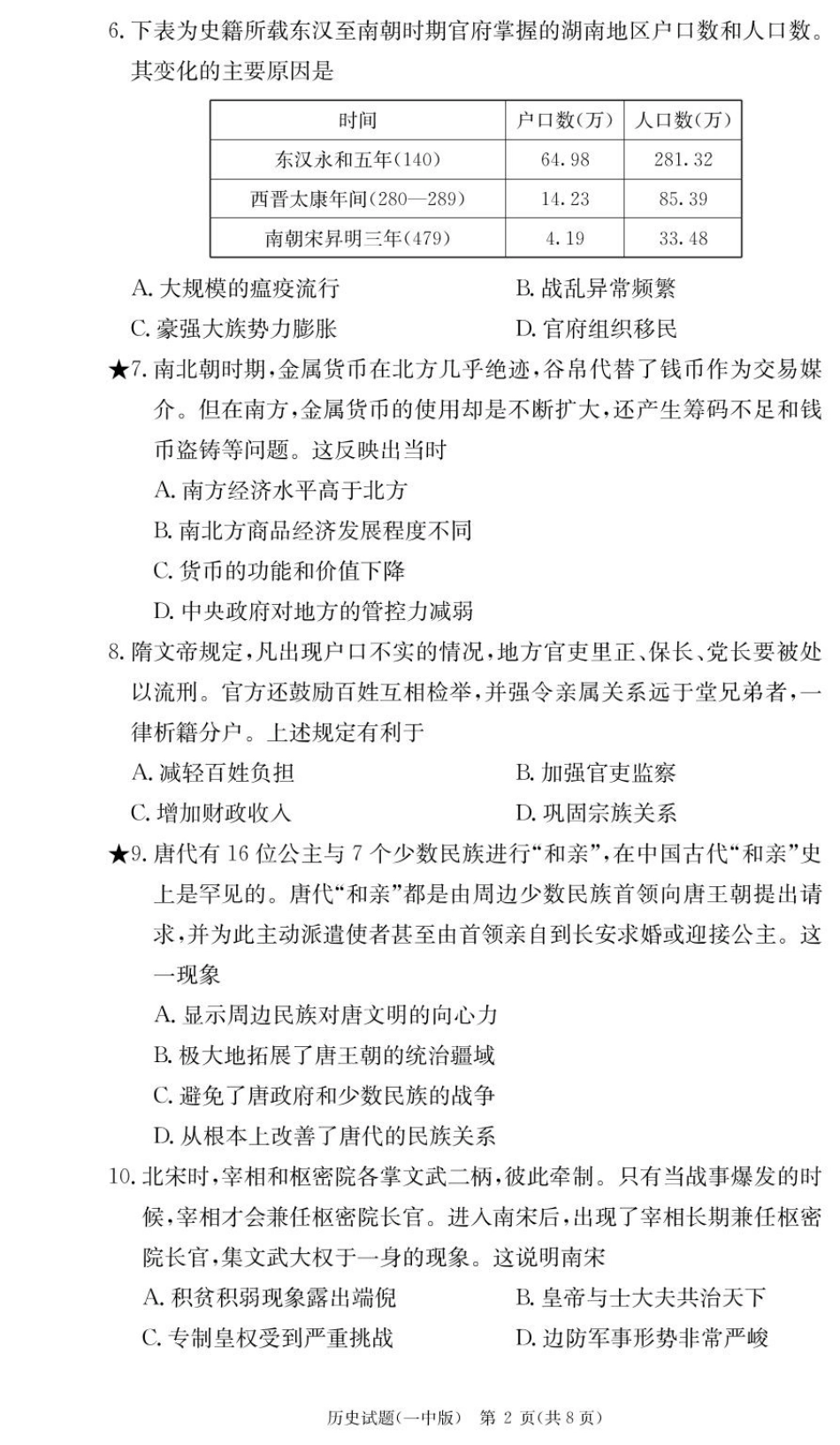 湖南省长沙市第一中学2024-2025学年高一下学期入学考试历史试题（PDF版，含答案）_历史试卷（高一入学Y）.pdf_第2页