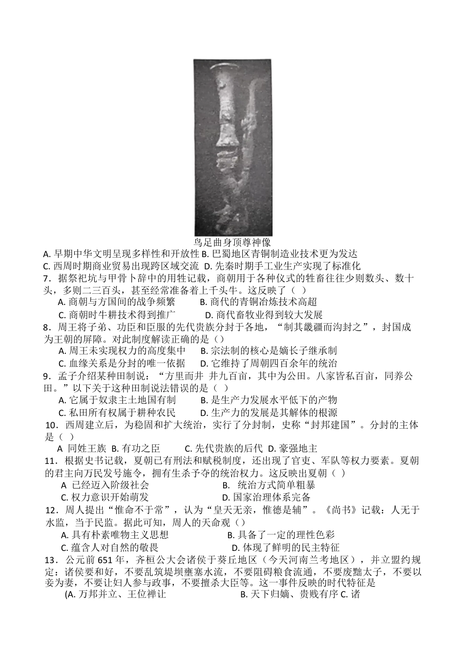 湖南省长沙市明德中学2024-2025学年高一上学期第一次阶段检测历史试题 Word版含答案.docx_第2页