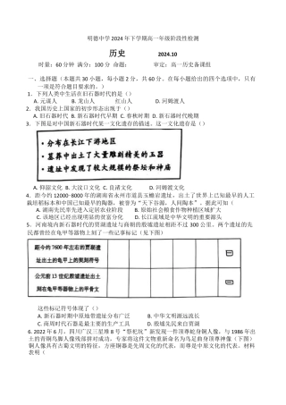 湖南省长沙市明德中学2024-2025学年高一上学期第一次阶段检测历史试题 Word版含答案.docx