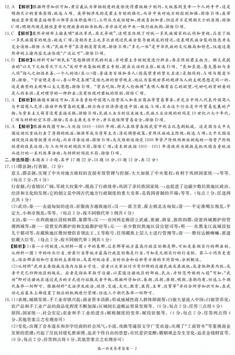 湖南省长沙市长郡中学2024-2025学年高一上学期12月月考历史试题解析.pdf_第2页