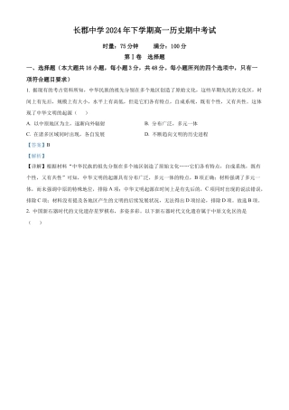 湖南省长沙市长郡中学2024-2025学年高一上学期期中考试历史试题 Word版含解析.docx
