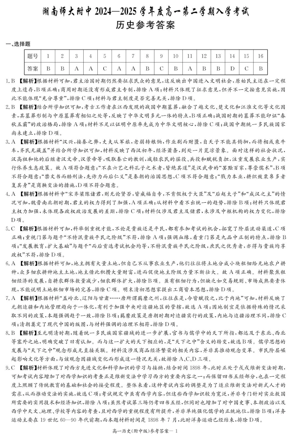 湖南师范大学附属中学2024-2025学年高一下学期入学考试历史试题（PDF版，含答案）_历史答案（附中高一入学2期）.pdf_第1页