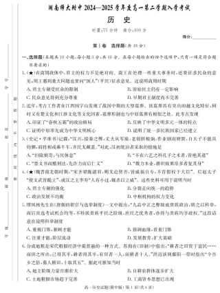 湖南师范大学附属中学2024-2025学年高一下学期入学考试历史试题（PDF版，含答案）_历史试卷（附中高一入学2期）.pdf